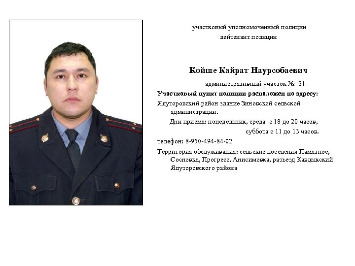 участковый уполномоченный полиции лейтенант полиции Койше Кайрат Наурсобаевич административный участок № 21 Участковый пункт
