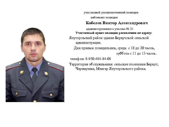 участковый уполномоченный полиции лейтенант полиции Кобелев Виктор Александрович административного участка № 23 Участковый пункт