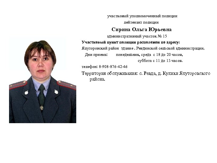 участковый уполномоченный полиции лейтенант полиции Сирина Ольга Юрьевна административный участок № 15 Участковый пункт