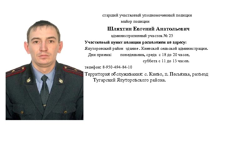 старший участковый уполномоченный полиции майор полиции Шляхтин Евгений Анатольевич административный участок № 25 Участковый