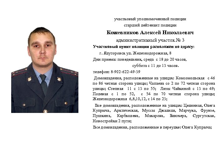 участковый уполномоченный полиции старший лейтенант полиции Кожевников Алексей Николаевич административный участок № 3 Участковый