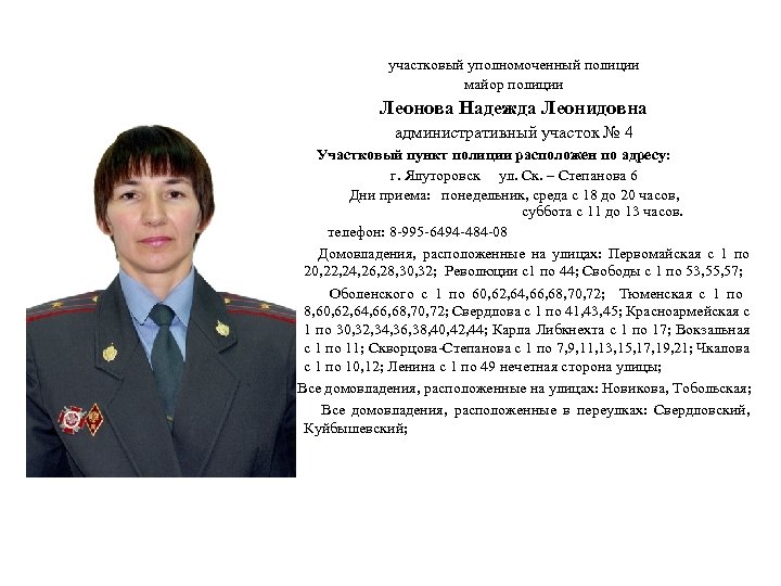 участковый уполномоченный полиции майор полиции Леонова Надежда Леонидовна административный участок № 4 Участковый пункт