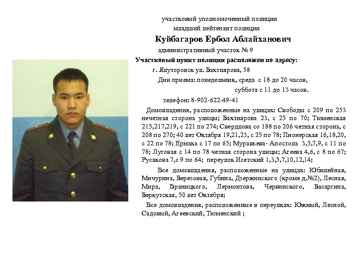 участковый уполномоченный полиции младший лейтенант полиции Куйбагаров Ербол Аблайханович административный участок № 9 Участковый