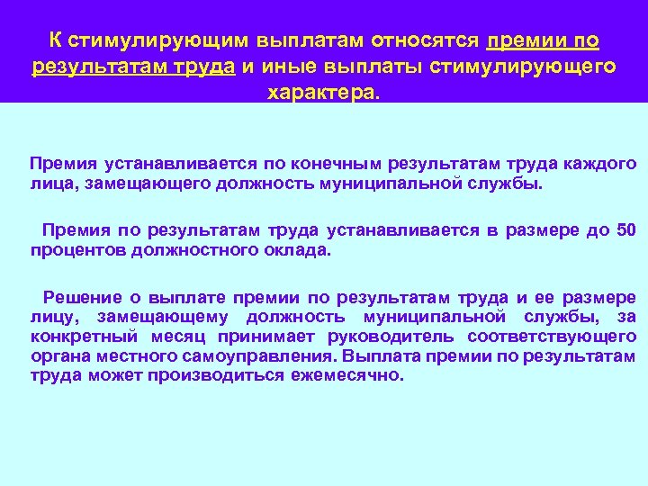 К стимулирующим выплатам относятся премии по результатам труда и иные выплаты стимулирующего характера. Премия