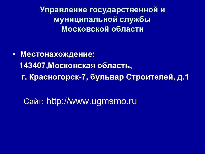 Управление государственной и муниципальной службы Московской области • Местонахождение: 143407, Московская область, г. Красногорск-7,