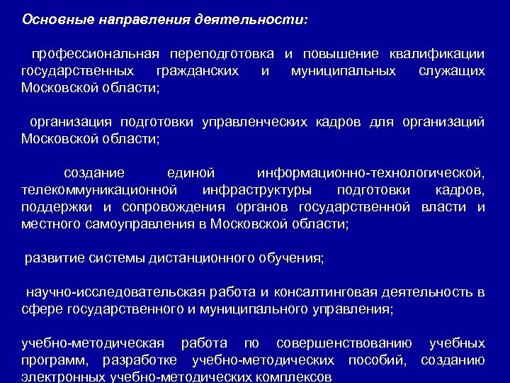 Основные направления деятельности: профессиональная переподготовка и повышение квалификации государственных гражданских и муниципальных служащих Московской