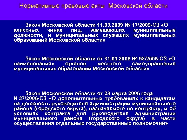 Нормативные правовые акты Московской области Закон Московской области 11. 03. 2009 № 17/2009 -ОЗ