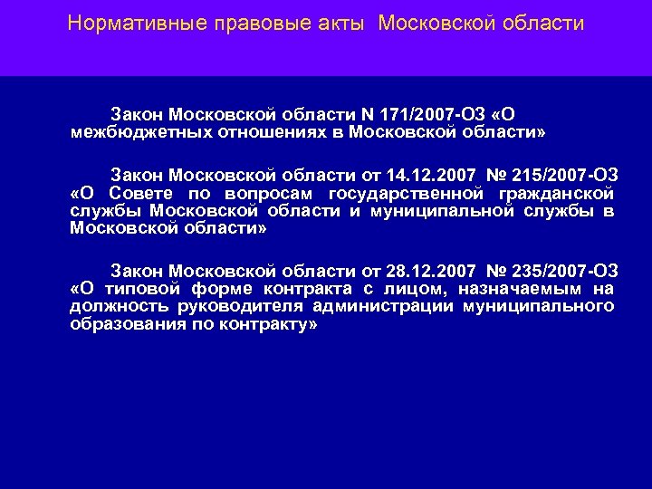 Нормативные правовые акты Московской области Закон Московской области N 171/2007 -ОЗ «О межбюджетных отношениях