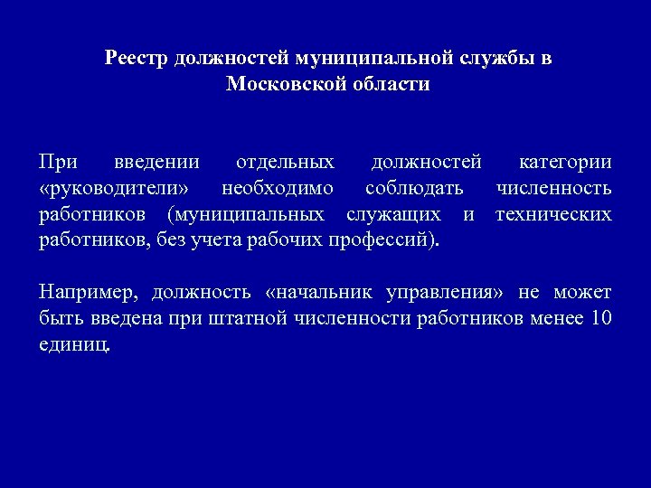  Реестр должностей муниципальной службы в Московской области При введении отдельных должностей категории «руководители»