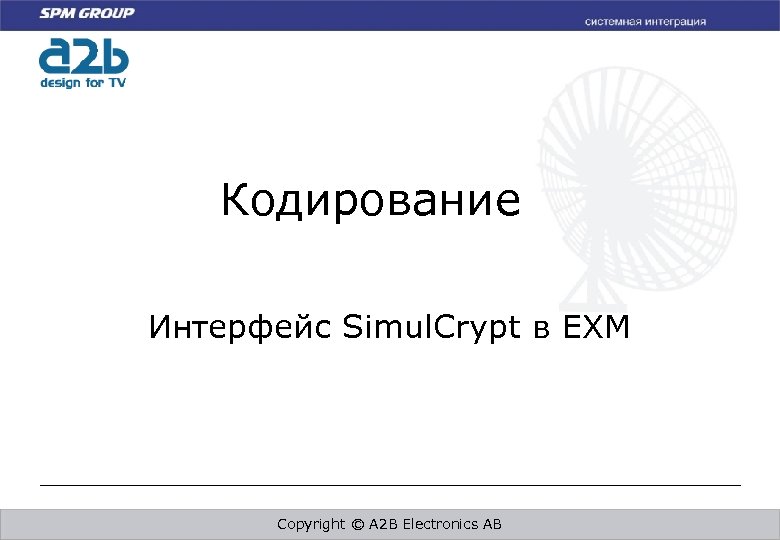 Кодирование Интерфейс Simul. Crypt в EXM Copyright © A 2 B Electronics AB 