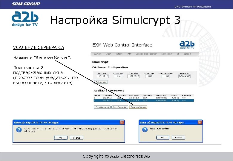 Настройка Simulcrypt 3 УДАЛЕНИЕ СЕРВЕРА CA Нажмите ”Remove Server”. Появляются 2 подтверждающих окна (просто