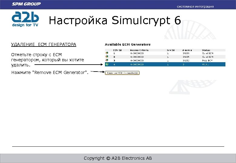 Настройка Simulcrypt 6 УДАЛЕНИЕ ECM ГЕНЕРАТОРА Отметьте строку с ECM генератором, который вы хотите