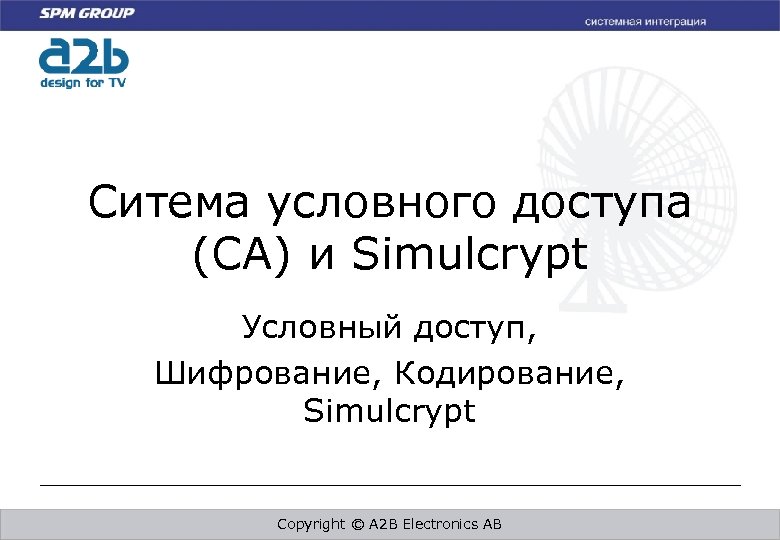 Ситема условного доступа (CA) и Simulcrypt Условный доступ, Шифрование, Кодирование, Simulcrypt Copyright © A