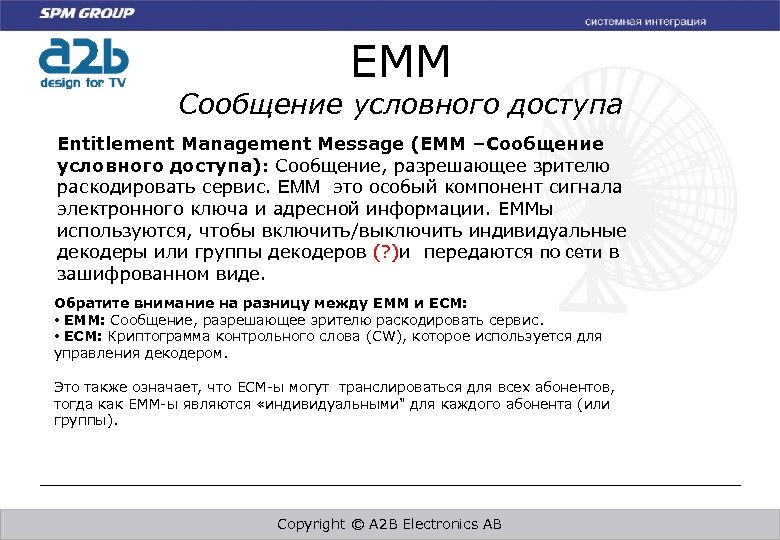 EMM Сообщение условного доступа Entitlement Management Message (EMM –Сообщение условного доступа): Сообщение, разрешающее зрителю