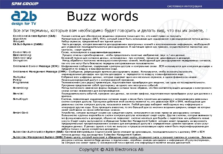 Buzz words Все эти термины, которые вам необходимо будет говорить и делать вид, что