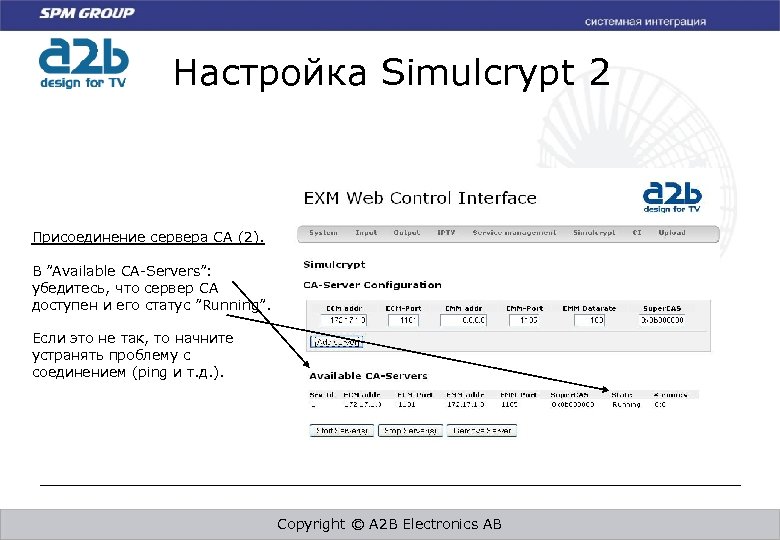 Настройка Simulcrypt 2 Присоединение сервера CA (2). В ”Available CA-Servers”: убедитесь, что сервер CA