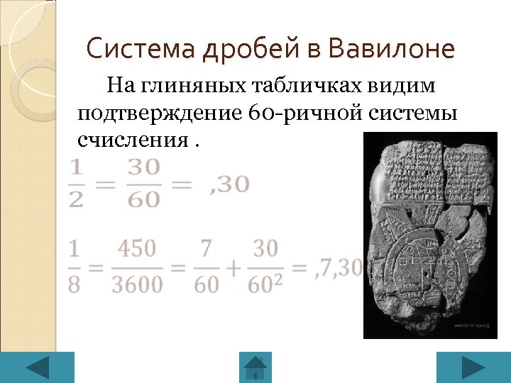 Система дробей в Вавилоне На глиняных табличках видим подтверждение 60 -ричной системы счисления. 