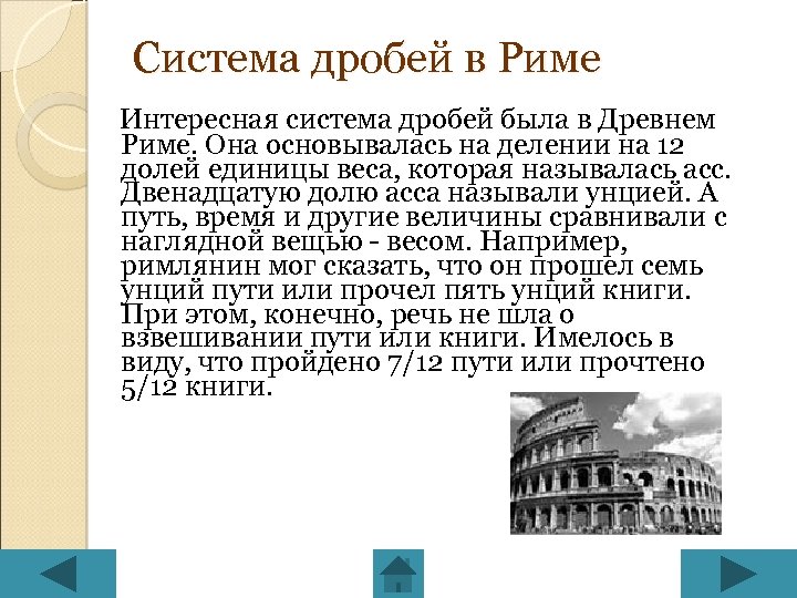 Система дробей в Риме Интересная система дробей была в Древнем Риме. Она основывалась на