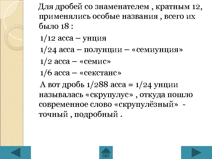 Для дробей со знаменателем , кратным 12, применялись особые названия , всего их было