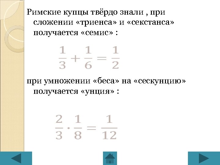 Римские купцы твёрдо знали , при сложении «триенса» и «секстанса» получается «семис» : при