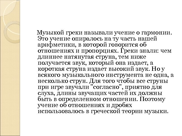 Доктрина означает. Учение о гармонии. Песня Грек.