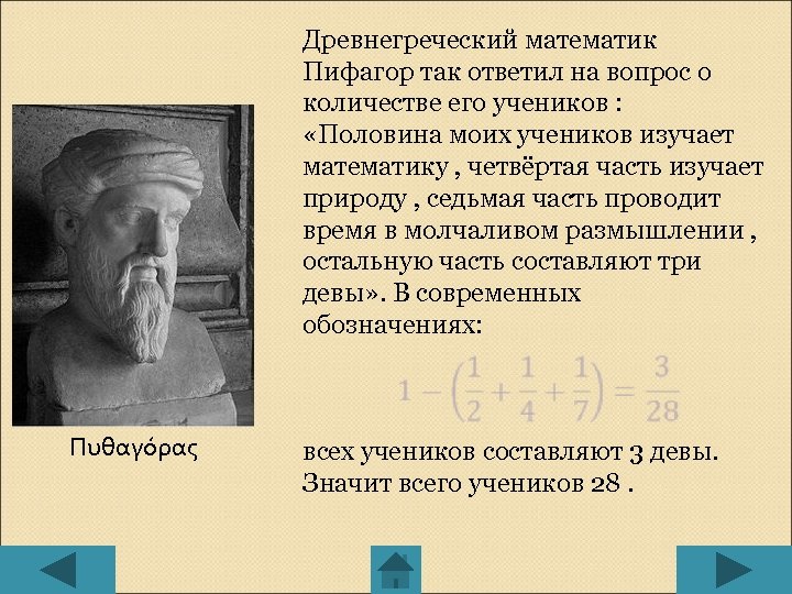 Древнегреческий математик Пифагор так ответил на вопрос о количестве его учеников : «Половина моих