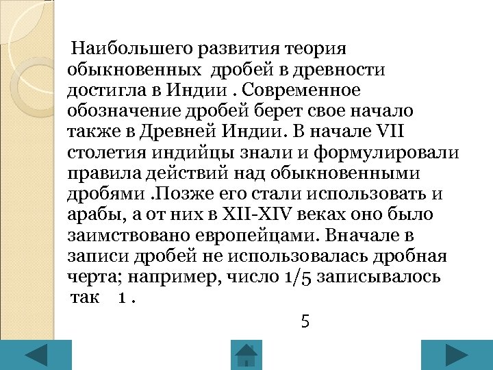 Наибольшего развития теория обыкновенных дробей в древности достигла в Индии. Современное обозначение дробей берет