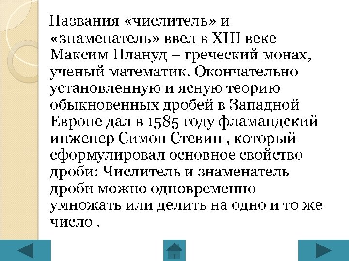 Названия «числитель» и «знаменатель» ввел в XIII веке Максим Плануд – греческий монах, ученый