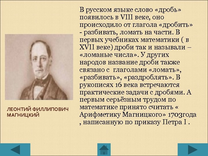 ЛЕОНТИЙ ФИЛЛИПОВИЧ МАГНИЦКИЙ В русском языке слово «дробь» появилось в VIII веке, оно происходило