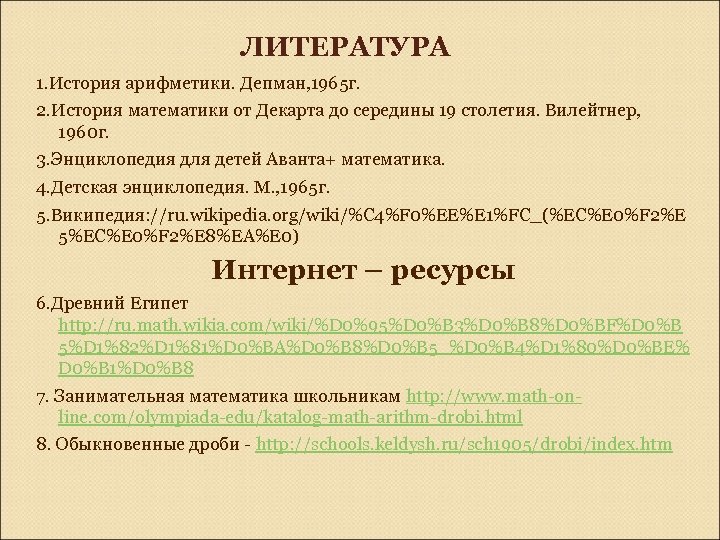 ЛИТЕРАТУРА 1. История арифметики. Депман, 1965 г. 2. История математики от Декарта до середины