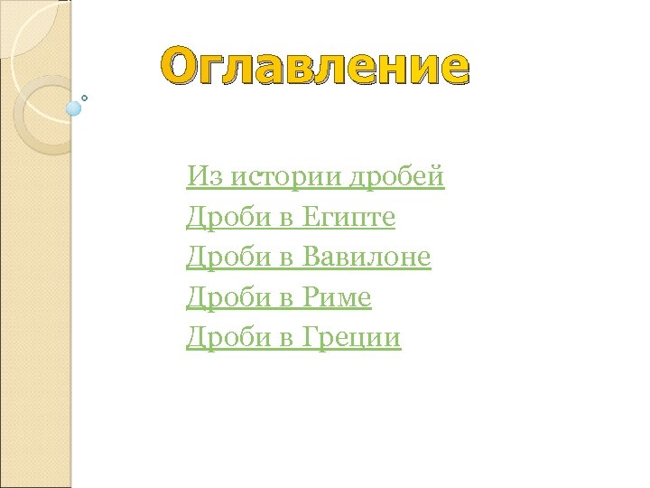 Оглавление Из истории дробей Дроби в Египте Дроби в Вавилоне Дроби в Риме Дроби