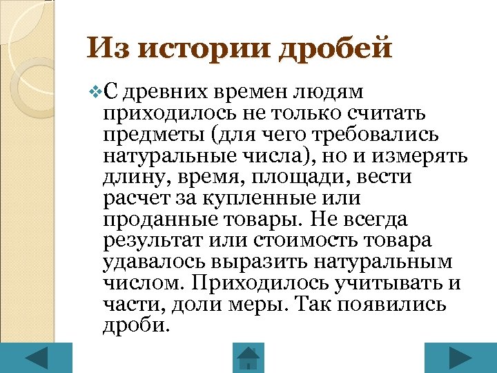 Презентация на тему история возникновения обыкновенных дробей