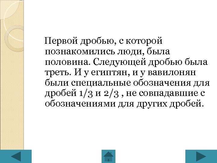 Первой дробью, с которой познакомились люди, была половина. Следующей дробью была треть. И у