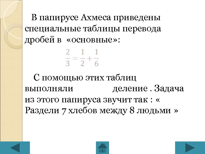 В папирусе Ахмеса приведены специальные таблицы перевода дробей в «основные» : С помощью этих