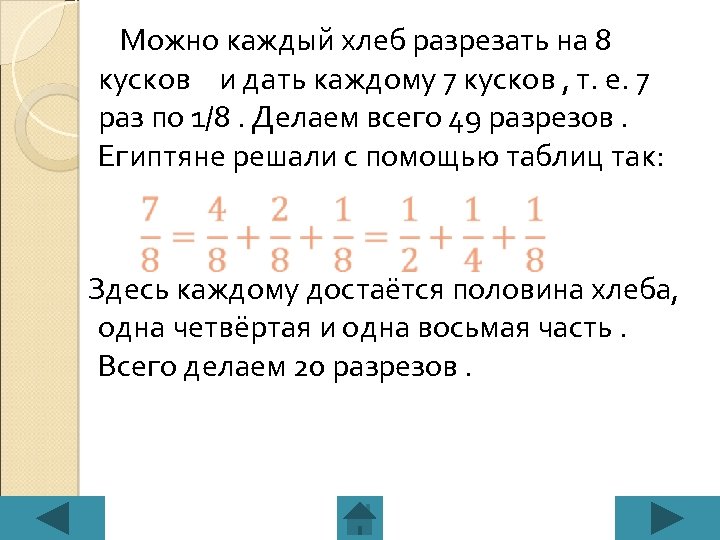 Можно каждый хлеб разрезать на 8 кусков и дать каждому 7 кусков , т.