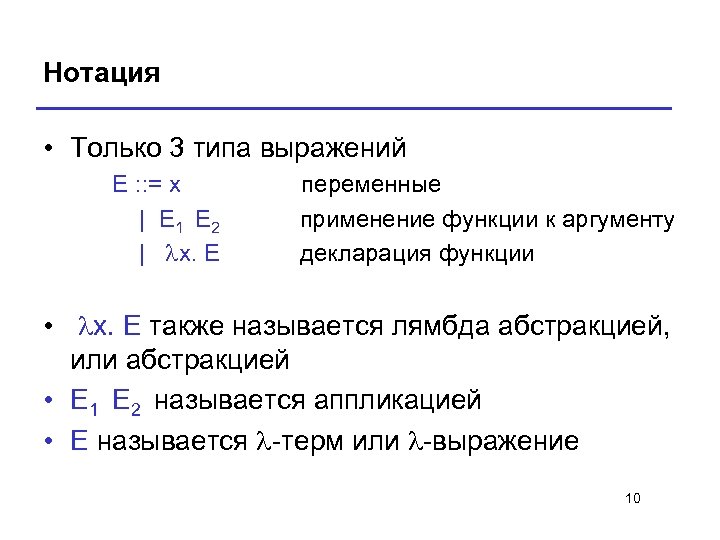 Нотация • Только 3 типа выражений E : : = x | E 1