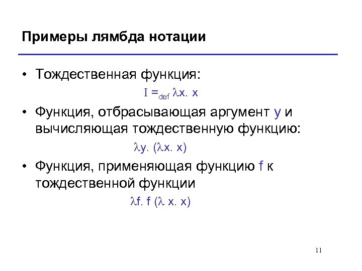 Lambda функции. Тождественная функция. Тождественная функция примеры. Тождественная функция i. Тождественно ложная функция.