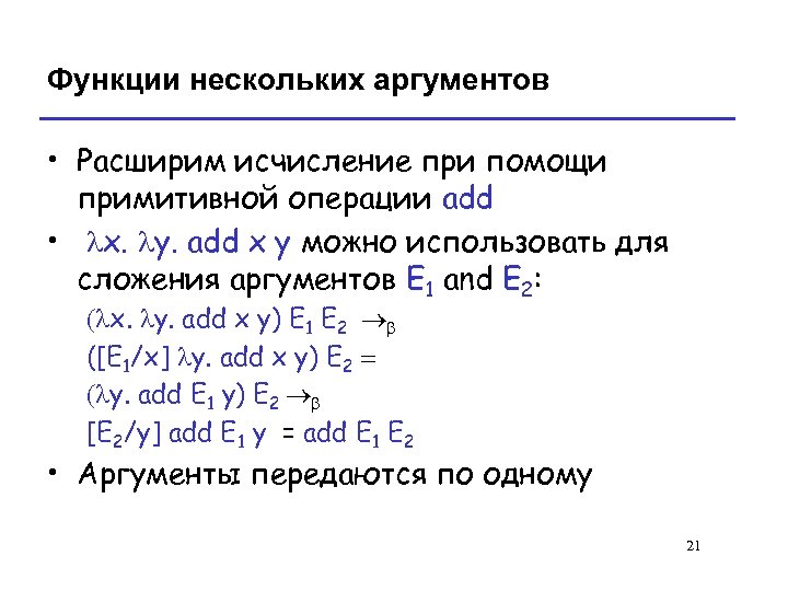 Функции нескольких аргументов • Расширим исчисление при помощи примитивной операции add • lx. ly.