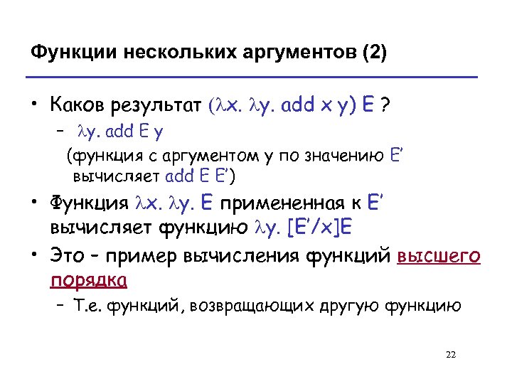 Функции нескольких аргументов (2) • Каков результат (lx. ly. add x y) E ?