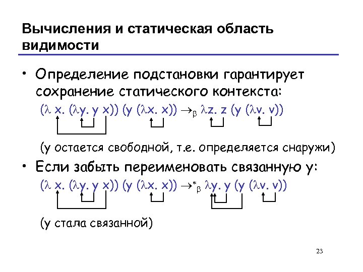 Вычисления и статическая область видимости • Определение подстановки гарантирует сохранение статического контекста: (l x.