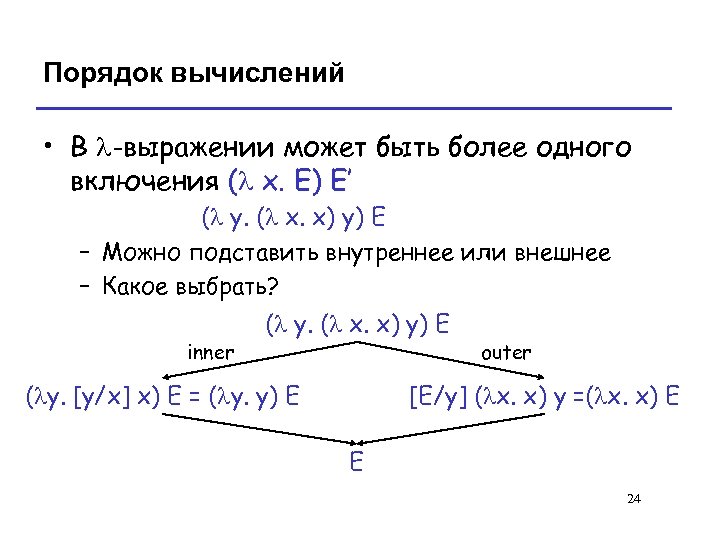 Порядок вычислений • В l-выражении может быть более одного включения (l x. E) E’