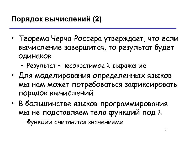 Порядок вычислений (2) • Теорема Черча-Россера утверждает, что если вычисление завершится, то результат будет