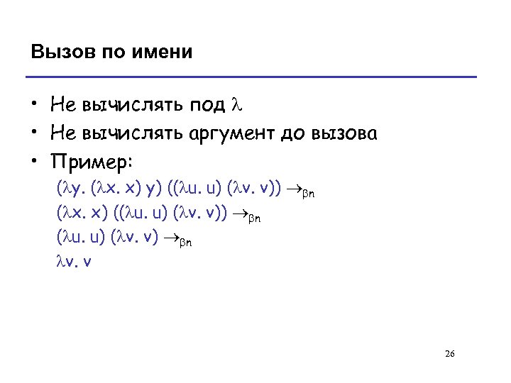 Вызов по имени • Не вычислять под l • Не вычислять аргумент до вызова