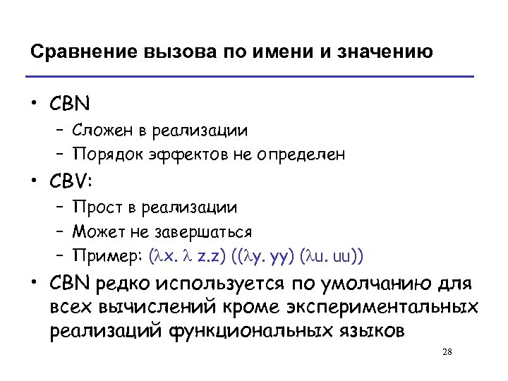 Сравнение вызова по имени и значению • CBN – Сложен в реализации – Порядок