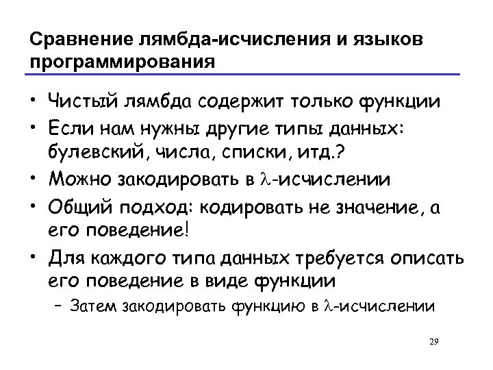 Сравнение лямбда-исчисления и языков программирования • Чистый лямбда содержит только функции • Если нам