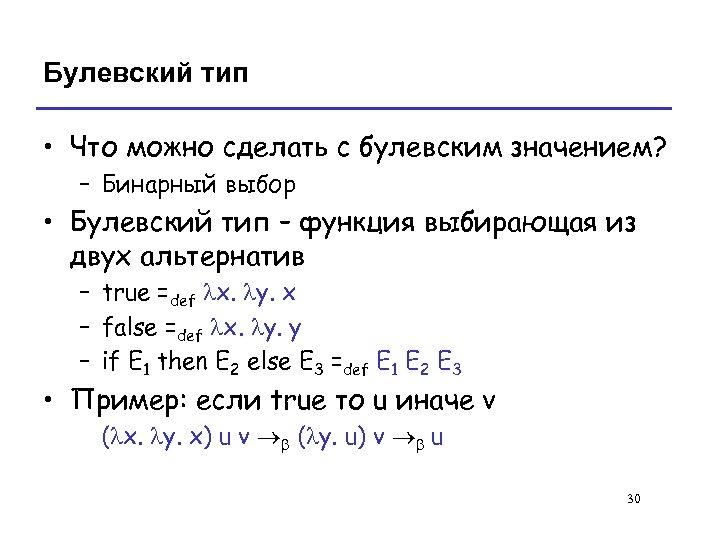 Булевский тип • Что можно сделать с булевским значением? – Бинарный выбор • Булевский