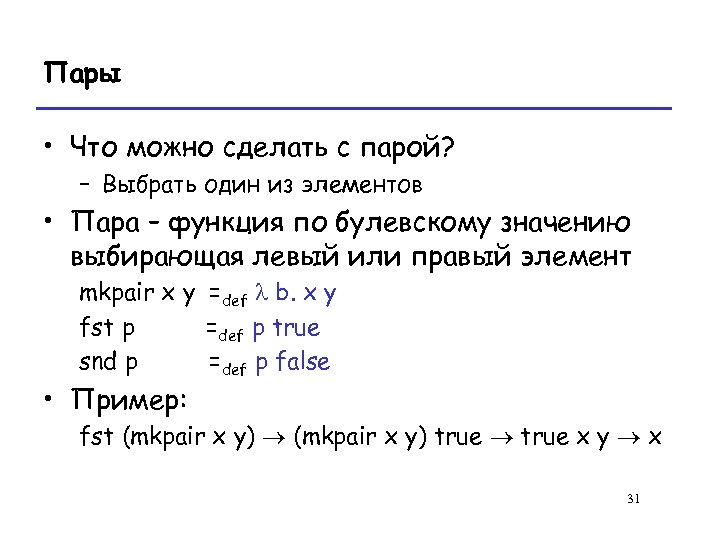 Пары • Что можно сделать с парой? – Выбрать один из элементов • Пара