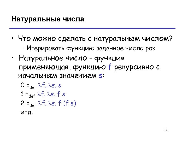 Натуральные числа • Что можно сделать с натуральным числом? – Итерировать функцию заданное число