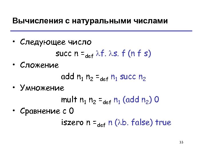 Вычисления с натуральными числами • Следующее число succ n =def lf. ls. f (n