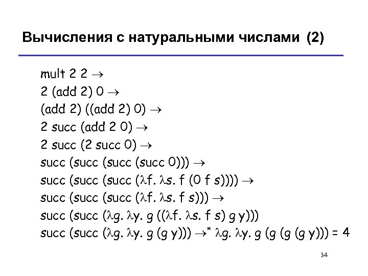 Вычисления с натуральными числами (2) mult 2 2 ® 2 (add 2) 0 ®